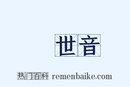 觀世音是什么意思的图片